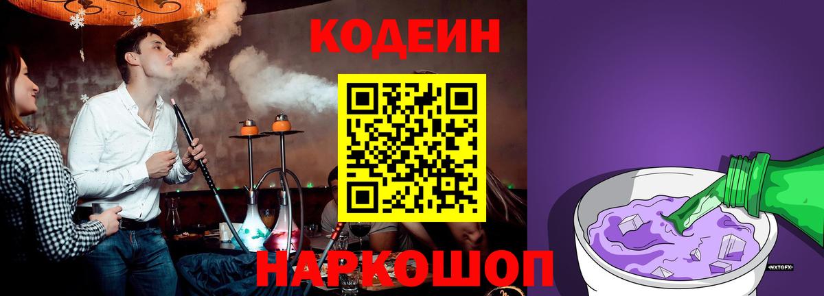 Codein Purple Drank  Вход с VPN  Кодеин напиток Lean (лин)  Новоуральск 